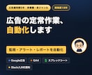 Google広告の運用作業を自動化します 監視・アラート・レポートを自動化｜広告運用歴5年×開発18年 イメージ1