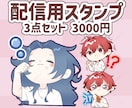 配信用スタンプ制作いたします YouTube/Twitch/TikTok配信用スタンプ制作 イメージ1