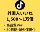TikTokの外国人いいね(+1500)増やします 【TikTok】外国人いいね(+1,500)増加 イメージ1