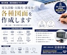 電気設備・太陽光の各種図面を作成します 設計経験を活かし丁寧に作成電気設備設計の実績多数 イメージ1