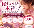 優しいけど本音は？相手の気持ちを占います 優しい言葉の裏にある本音と恋愛感情を読み解きます イメージ1
