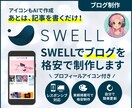 SWELLでオリジナルブログ制作します AIイラストで作成したプロフィールアイコン付き イメージ1