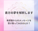 貴方の夢を解釈します 無意識からのメッセージを受け取ってみませんか？ イメージ1