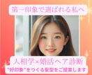 婚活×人相学で第一印象が良くなる髪型を提案します 顔立ちから好印象に見える髪型を診断します！ イメージ1