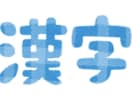 開成卒講師が一緒に中学受験の【漢字】を勉強します 単調な漢字の勉強が1人だと思うように進まないお子さんのために イメージ3