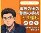 交通事故で不安なあなたへ元警察官が1往復で応えます 【1往復】人身・物損、被害側も加害側も。警察の手続を整理 イメージ1