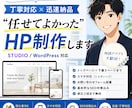 丁寧対応×迅速納品でHPを制作します 初めての方でも安心！制作の流れを丁寧にご説明します イメージ1