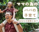 ママの為の【パパの子育て】鑑定します チーム子育てを目指す！パパとの関わり方が分かります イメージ1
