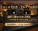 ボーカルとオケのミックス・マスタリングを承ります 【歌ってみた、オリジナルも歓迎】用途に合わせた自然な仕上がり イメージ1