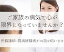 家族の病気で心が限界になっている貴方に寄り添います 母の転移性肺がんと向き合った経験からお話を伺います イメージ1