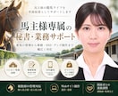 馬主様向けに秘書業務全般を行います 【27歳女性】所有馬の管理、SNS運用・グッズ制作など対応 イメージ1