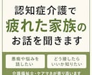 認知症介護で疲れた家族のお話を聞きます 介護福祉士・ケアマネが認知症介護の悩みに寄り添います イメージ1