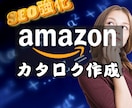 現役プロが、Amazonカタログ作成します Amazon歴12年のプロがSEO対策したカタログ作成 イメージ1