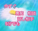 今辛いこと、愚痴などお聴きします 辛いことなどお話して心が軽くなる イメージ1