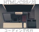 HTML・ CSSのコーディングを致します 【レスポンシブ・JS対応込】低価格にてLP等コーディング イメージ1