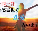一問一答 : 相手の気持ちと今後の展開を霊視します このままでいいのか不安な方へ。どう動くべきかお伝えします。 イメージ1