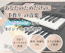 あなただけのオリジナル楽曲をエレクトーンで作ります 壮大なオーケストラからポップス、日常系BGMまで幅広く対応！ イメージ1