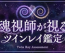魂視師がツインレイ霊視鑑定いたします 気になる方とつながることができるのか鑑定します イメージ1