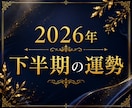 2026年下半期の運勢とアドバイスをお伝えします 霊視・タロット・数秘術で占う2026年下半期の運勢 イメージ1