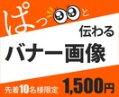 全サイズ《1,500円》各種バナー画像作ります 低価格でも認知効果は抜群★一目でわかる！伝わる画像をデザイン イメージ1