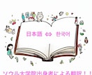 日韓翻訳(個人・ビジネス・学問）します バイリンガルペア体制での翻訳の質 イメージ1