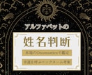 アルファベット(英語表記)での姓名判断します 本場のOnomasticsで鑑定＆幸運を呼ぶニックネーム提案 イメージ1