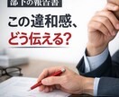 部下の報告書を管理職視点で添削し評価しやすくします どこがダメなのか、うまく言えない管理職のために イメージ1