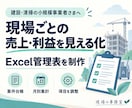 現場ごとの売上と利益がわかるExcelを作ります 案件入力から月別集計まで、使う項目に合わせて調整 イメージ1