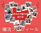 婚活プロフィールを魅力的にリメイクします 第一印象UP！あなたの魅力と雰囲気が伝わる文章に整えます イメージ1