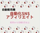 最新！簡単作業で自動化SNSアフィリエイト教えます 副業初心者でもこのマニュアル通り手を動かすだけで大丈夫です！ イメージ1
