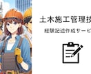 新出題形式対応！経験記述の文章構築を手伝います 土木施工管理技士の経験記述が書けない方向け※テーマ2つ分 イメージ1