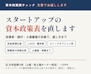 スタートアップの資本政策表を、投資家目線で直します 元大手証券15年・CFP®が、直し方まで文章で返します イメージ1