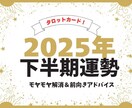 タロットで2025年下半期の心と未来を読み解きます もやもや不安を手放し心軽やかに2025年下半期を過ごす イメージ1
