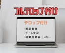 30分未満の動画のフルテロップ挿入承ります 長期のご依頼も大歓迎です！丁寧に仕上げます イメージ3