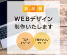 WEBサイトデザイン（TOP、下層１P）制作します 可愛い、綺麗、かっこいい…なんでもご要望にお応えします！ イメージ1