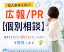 何者として認知させるかを【個別相談】で整理します PR代理店と企業広報双方の知見から、アドバイスします！ イメージ1