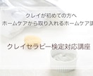 クレイセラピー検定対応講座を開催します クレイセラピー初心者向け。クレイセラピー最初の一歩 イメージ1