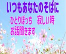 寂しいあなたに❤ やさしさと元気を届けます 【声のサンプルあり】一人じゃないよ楽しくおしゃべりしましょ♡ イメージ10