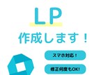 ペライチで理想のLPを作成します 初心者でも安心♪全ておまかせください！ イメージ1