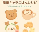 こども大喜び！簡単可愛いキャラご飯レシピ教えます 食べムラ息子も食べた！現役ママがつくるキャラご飯レシピ イメージ1