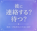 彼に連絡する？待つ？次の一手をタロットで占います 今「動く」か「待つ」か、カードに聞いてみませんか？ イメージ1
