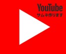 修正無料！YouTubeサムネイル作ります 綺麗なデザインでチャンネルの再生数と品質をアップ！ イメージ1