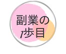 初心者にこそ取り組んで欲しい副業を教えます 誰でも即実践❕特別なスキル必要なし❕ イメージ1
