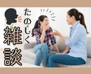 楽しくおしゃべり！雑談相手になります 女友達感覚で気軽におしゃべり！短い時間でもOK◎ イメージ1