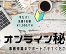 先着5名様！1000円/1h！事務代行いたします スポット・長期歓迎！コア業務集中したい方、事務サポートします イメージ1