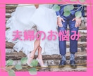 夫婦関係で悩み現状を変えたい方親身に寄り添います 前に進みたい方、まずは、気持ちを吐き出してみませんか？ イメージ1