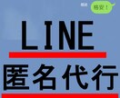 LINEで退職など（匿名も可）代行します 退職やサプライズ、浮気相手へなどへの匿名LINE代行！ イメージ1