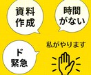 医療者限定！緊急での資料作成承ります 誰がやる？ド緊急での資料作成。私がやります。 イメージ1