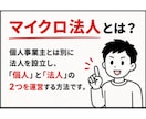 マイクロ法人の迷い、50分でズバッと解決します ネットで3時間の『一般論』よりも、個別で『私の場合の正解』を イメージ3
