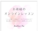 お裁縫のオンラインレッスンをします ちょっとした相談から、作品づくりまで、つまづきを解消します イメージ1